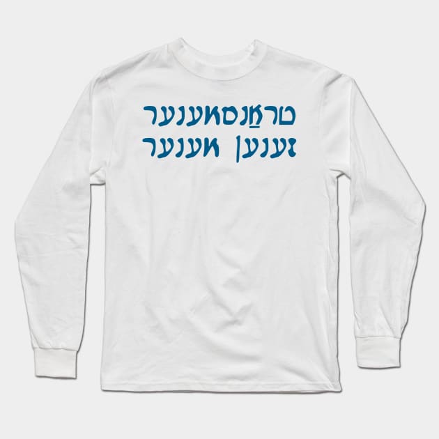 Trans Men Are Men (Yiddish, Vaybertaytsh) Long Sleeve T-Shirt by dikleyt